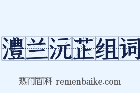 澧兰沅芷组词是什么意思的图片